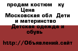 продам костюм 3-ку › Цена ­ 1 000 - Московская обл. Дети и материнство » Детская одежда и обувь   